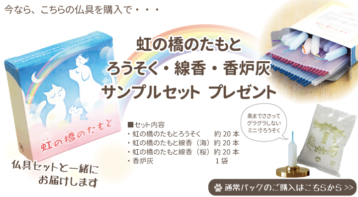 ペット仏具セット 虹の橋サンプル