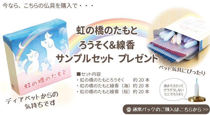 ペット仏具セット 虹の橋サンプル