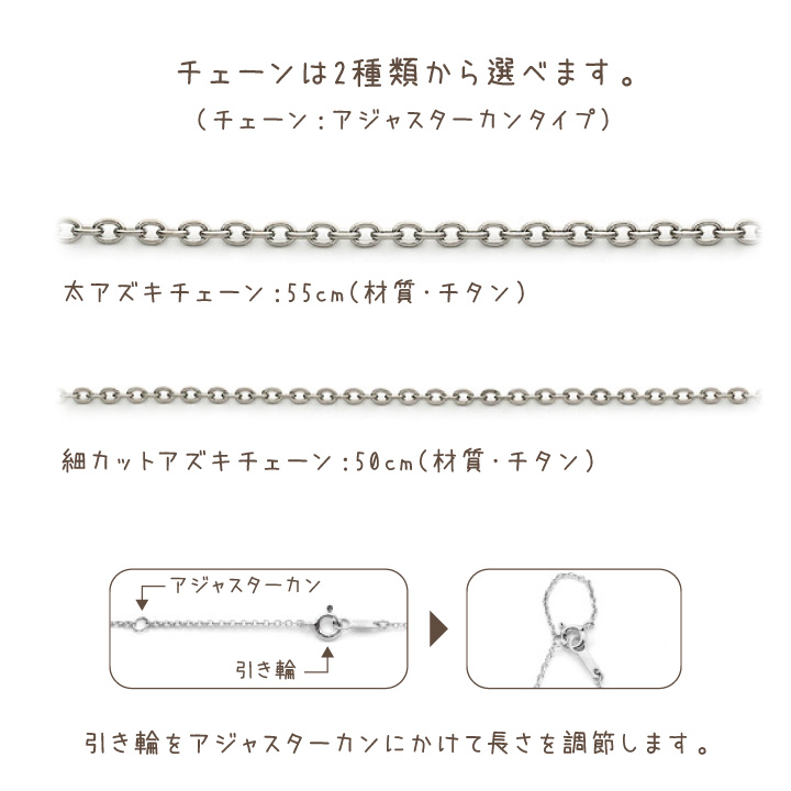 ペット用遺骨ジュエリーのチェーン