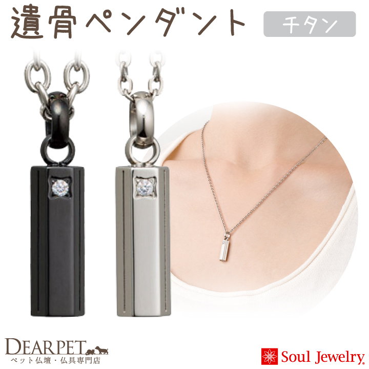 Soul Jewelry ソウルジュエリー 遺骨ペンダント 防水 チタン ステラ