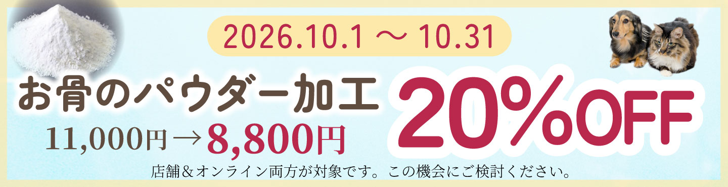 お骨のパウダー加工20%OFF